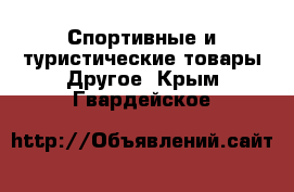 Спортивные и туристические товары Другое. Крым,Гвардейское